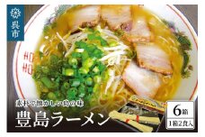 呉の海の幸 豊島ラーメン 6箱 (1箱2食入×6個)