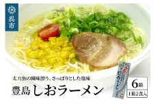 呉の海の幸 豊島しおラーメン6箱 (1箱2食入×6個)