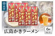 呉の海の幸 広島かきラーメン 6箱 (1箱2食入×6個)