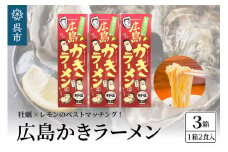 呉の海の幸 広島かきラーメン 3箱 (1箱2食入×3個)