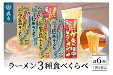 呉の海の幸 ラーメン 3種食べくらべ 各2箱セット (1箱2食入×各2個)