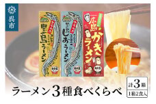 呉の海の幸 ラーメン 3種食べくらべ 各1箱セット (1箱2食入×1個)