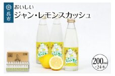 おいしいジャン・レモンスカッシュ 200ml×24本