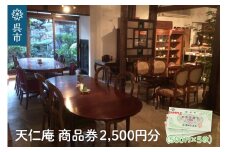天仁庵　カフェご利用＆お買い物券 2,500円分