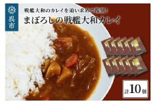 まぼろしの戦艦大和カレイ（カレー10個セット）