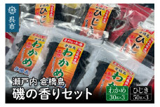 瀬戸内呉 倉橋島 磯の香りセット＜ワカメ・ひじき＞