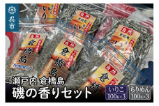 瀬戸内呉 倉橋島 磯の香りセット＜いりこ・ちりめん＞