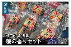 瀬戸内呉 倉橋島 磯の香りセット＜いりこ・ちりめん＞