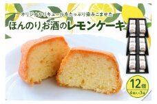 ほんのりお酒のレモンケーキ3箱セット (4個入×3箱)