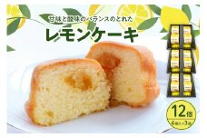 レモンケーキ3箱セット (4個入×3箱)