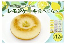 レモン好きのためのレモンケーキ3種食べくらべセット (4個入×各1箱)