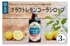 クラフトレモンコーラシロップ3本