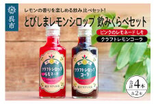 とびしまレモンシロップ 飲みくらべ4本セット(クラフトレモンコーラ2本、ピンクのレモネードシロップしそ2本)