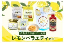 レモン好きのためのレモン商品詰め合わせセット