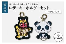 ヤブ＆zooパンダ レザーキーホルダーセット 一点もの 革 キーリング レディース メンズ 鍵 バッグチャーム ストラップ 革小物 かわいい 動物 キャラクター ギフト プレゼント 送料無料