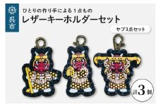 ヤブ３点 レザーキーホルダーセット 一点もの 革 キーリング レディース メンズ 鍵 バッグチャーム ストラップ 革小物 かわいい 動物 キャラクター ギフト プレゼント 送料無料