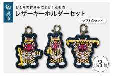 ヤブ３点 レザーキーホルダーセット 一点もの 革 キーリング レディース メンズ 鍵 バッグチャーム ストラップ 革小物 かわいい 動物 キャラクター ギフト プレゼント 送料無料