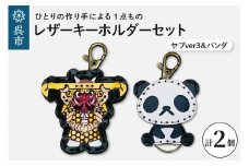 ヤブver3&zooパンダ レザーキーホルダーセット  一点もの 革 キーリング レディース メンズ 鍵 バッグチャーム ストラップ 革小物 かわいい 動物 キャラクター ギフト プレゼント 送料無料