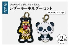 ヤブver2&zooパンダ レザーキーホルダーセット 一点もの 革 キーリング レディース メンズ 鍵 バッグチャーム ストラップ 革小物 かわいい 動物 キャラクター ギフト プレゼント 送料無料