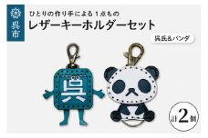 呉氏＆zooパンダ レザーキーホルダーセット 一点もの 革 キーリング レディース メンズ 鍵 バッグチャーム ストラップ 革小物 かわいい 動物 ゆるキャラ ご当地キャラ キャラクター ギフト プレゼント 送料無料 広島県 呉市