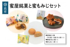 蜜屋銘菓と蜜もみじセット