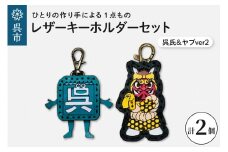 呉氏＆ヤブver2 レザーキーホルダーセット 一点もの 革 キーリング レディース メンズ 鍵 バッグチャーム ストラップ 革小物 かわいい ゆるキャラ ご当地キャラ 鬼 キャラクター ギフト プレゼント 送料無料 広島県 呉市