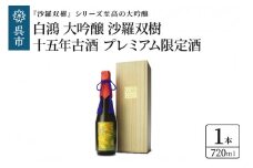 白鴻 大吟醸 沙羅双樹 十五年古酒 【プレミアム限定酒】　720ml × 1本 山田錦 古酒 熟成酒 日本酒 酒 さけ お酒 常温 ぬる燗 地酒 盛川酒造 お取り寄せ ご当地 特産 晩酌 家飲み おうち時間 常温配送 送料無料 ギフト 贈り物 プレゼント 広島県 呉市