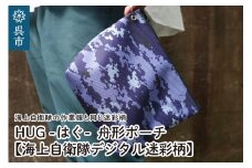 舟形ポーチ【海上自衛隊デジタル迷彩柄】[HUG-接ぐ-]