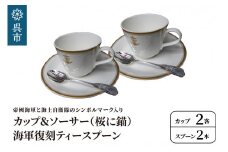 コーヒーカップ＆ソーサー2客(桜に錨)＋海軍復刻ティースプーン2本(捧吉右衛門商店製紅茶匙)セット