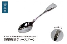 海軍復刻ティースプーン（捧吉右衛門商店製紅茶匙）