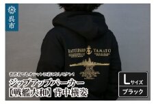 ジップアップパーカー【戦艦大和(背中横姿)】 （ブラック）Lサイズ