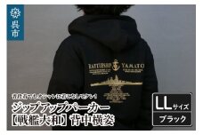ジップアップパーカー【戦艦大和(背中横姿)】（ブラック） XL(LL)サイズ