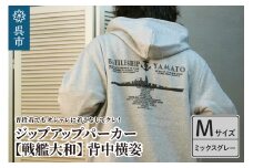 ジップアップパーカー【戦艦大和(背中横姿)】（ミックスグレー） Mサイズ