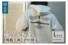 ジップアップパーカー【戦艦大和(背中横姿)】（ミックスグレー） Lサイズ