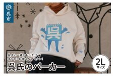 呉氏のパーカー　XL（2L）サイズ