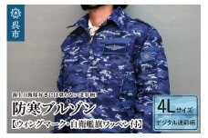 防寒ブルゾン (海上自衛隊デジタル迷彩柄) 2か所ワッペン付 (ウィングマーク・自衛艦旗)  4Lサイズ