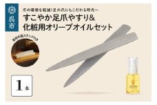 すこやか足爪やすり＆化粧用オリーブオイルセット　木製スタンド付き つめやすり ネイルケア 爪ケア ネイル用品 ネイルオイル 広島県 呉市
