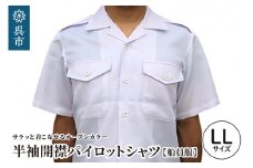 【船員服】半袖開襟パイロットシャツ  LLサイズ