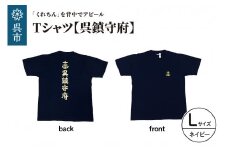 Tシャツ【呉鎮守府】 ネイビー Lサイズ