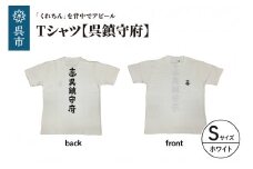 Tシャツ【呉鎮守府】 ホワイト Sサイズ
