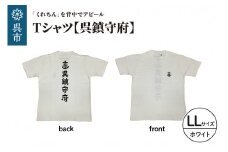 Tシャツ【呉鎮守府】 ホワイト LLサイズ