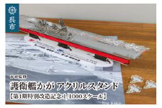 【かが監修】アクリルスタンド 海上自衛隊 護衛艦かが 第1期特別改造記念 1/1000スケール