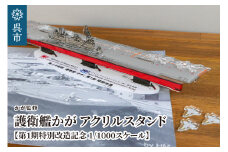 【かが監修】アクリルスタンド 海上自衛隊 護衛艦かが 第1期特別改造記念 1/1000スケール