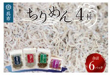 宮原水産　ちりめんボリュームセット　6パック ちりめんじゃこ じゃこ 釜揚げしらす 釜揚げ しらす 梅 魚介 魚介類 海 海鮮 海産物 詰め合わせ 加工品 お取り寄せ 送料無料 国産 国内産 日本 広島県 呉市