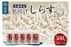 宮原水産　釜揚げしらす　500g（100g×5パック） パック 小分け 便利 チャック付 釜揚げ しらす 魚介 魚介類 海 海鮮 海産物 お取り寄せ 送料無料 国産 国内産 日本 広島県 呉市