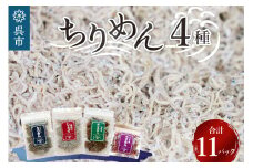 宮原水産　ちりめんボリュームセット　11パック ちりめんじゃこ じゃこ 釜揚げしらす 釜揚げ しらす 梅 魚介 魚介類 海 海鮮 海産物 詰め合わせ 加工品 お取り寄せ 送料無料 国産 国内産 日本 広島県 呉市