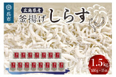 宮原水産　釜揚げしらす　1.5kg（100g×15パック） パック 小分け 便利 チャック付 釜揚げ しらす 魚介 魚介類 海 海鮮 海産物 お取り寄せ 送料無料 国産 国内産 日本 広島県 呉市