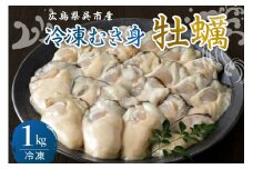 宮原水産 冷凍 かき むき身 1kg カキ 牡蠣 牡蛎 1キロ 急速冷凍 バラ冷凍 殻むき不要 新鮮 濃厚 魚介 魚介類 海 海鮮 海産物 お取り寄せ 送料無料 国産 国内産 日本 広島県 呉市 倉橋島 室尾