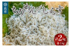 宮原水産　釜揚げしらす1kg　ちりめん1kg ちりめんじゃこ じゃこ 釜揚げ しらす 1キロ 2キロ 魚介 魚介類 海 海鮮 海産物 詰め合わせ セット 加工品 お取り寄せ 送料無料 国産 国内産 日本 広島県 呉市