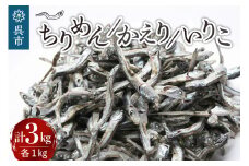 宮原水産　かえり1kg　ちりめん1kg　いりこ1kg ちりめんじゃこ じゃこ 煮干し 魚介 魚介類 海 海鮮 海産物 詰め合わせ おやつ 肴 カルシウム 加工品 お取り寄せ 送料無料 国産 国内産 日本 広島県 呉市